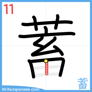 How to write "蓄" - stroke 11
