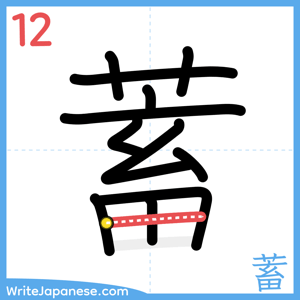 How to write "蓄" - stroke 12