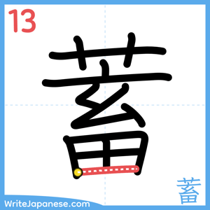 How to write "蓄" - stroke 13