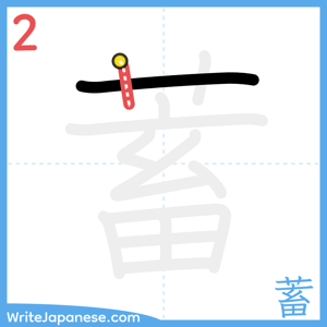 How to write "蓄" - stroke 2