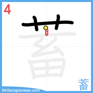 How to write "蓄" - stroke 4