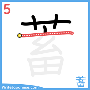 How to write "蓄" - stroke 5