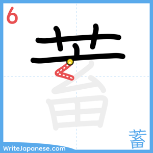 How to write "蓄" - stroke 6