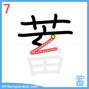 How to write "蓄" - stroke 7