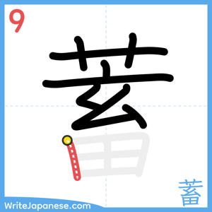 How to write "蓄" - stroke 9