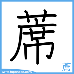 How to write "蓆" - complete stroke order