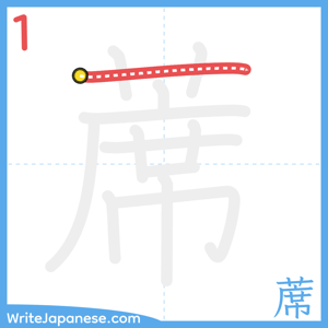 How to write "蓆" - stroke 1