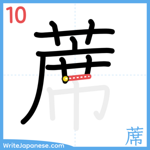 How to write "蓆" - stroke 10