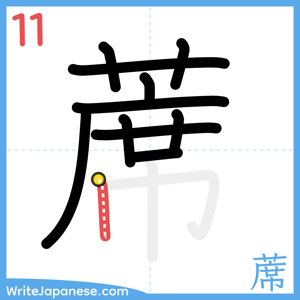 How to write "蓆" - stroke 11