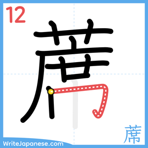 How to write "蓆" - stroke 12
