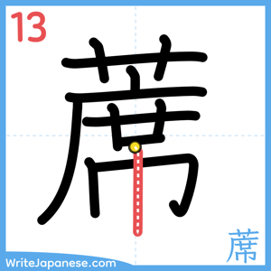 How to write "蓆" - stroke 13