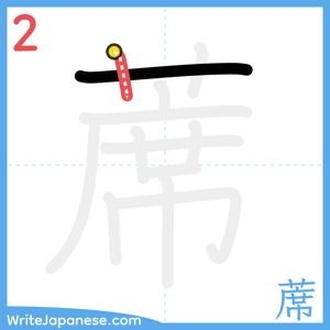 How to write "蓆" - stroke 2