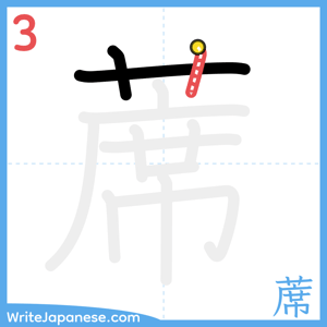 How to write "蓆" - stroke 3