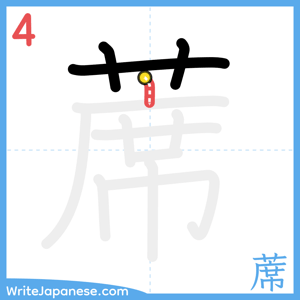 How to write "蓆" - stroke 4