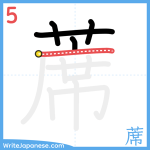 How to write "蓆" - stroke 5