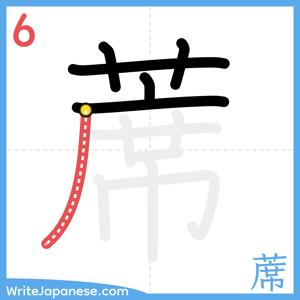 How to write "蓆" - stroke 6