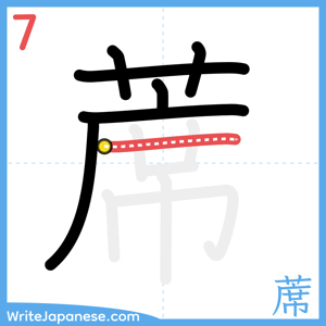 How to write "蓆" - stroke 7