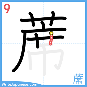 How to write "蓆" - stroke 9
