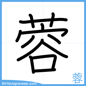How to write "蓉" - complete stroke order