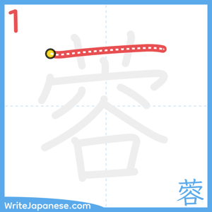 How to write "蓉" - stroke 1