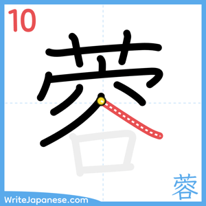 How to write "蓉" - stroke 10