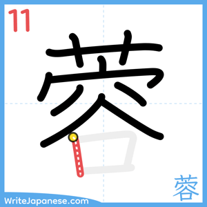 How to write "蓉" - stroke 11