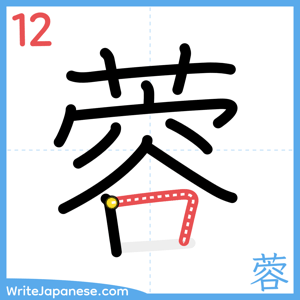 How to write "蓉" - stroke 12