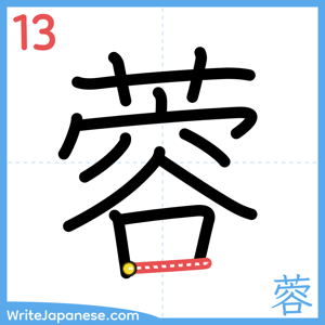 How to write "蓉" - stroke 13