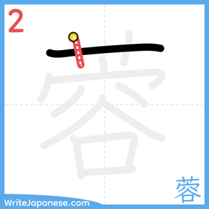 How to write "蓉" - stroke 2