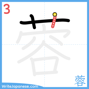 How to write "蓉" - stroke 3