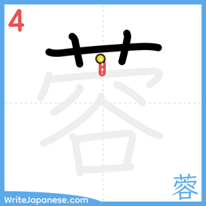 How to write "蓉" - stroke 4