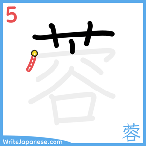 How to write "蓉" - stroke 5