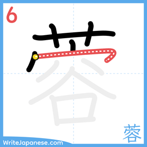 How to write "蓉" - stroke 6
