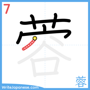 How to write "蓉" - stroke 7