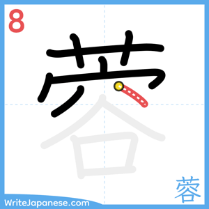 How to write "蓉" - stroke 8