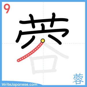 How to write "蓉" - stroke 9