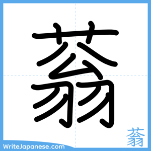 How to write "蓊" - complete stroke order