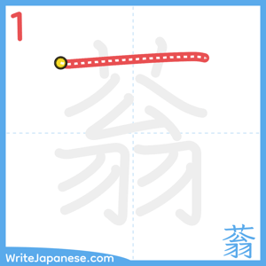 How to write "蓊" - stroke 1