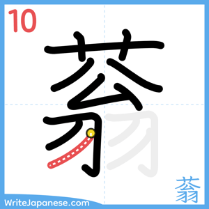 How to write "蓊" - stroke 10