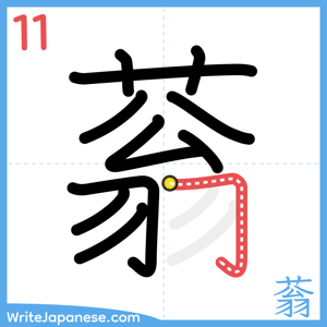 How to write "蓊" - stroke 11