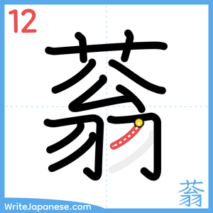 How to write "蓊" - stroke 12