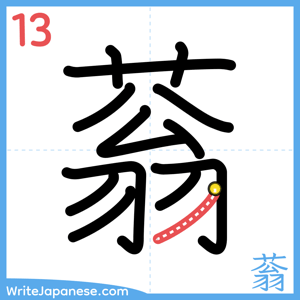 How to write "蓊" - stroke 13