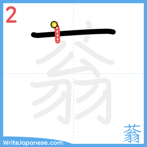 How to write "蓊" - stroke 2