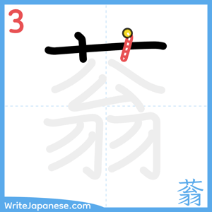 How to write "蓊" - stroke 3