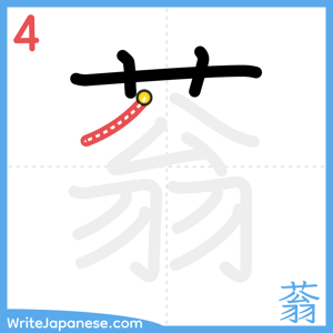 How to write "蓊" - stroke 4