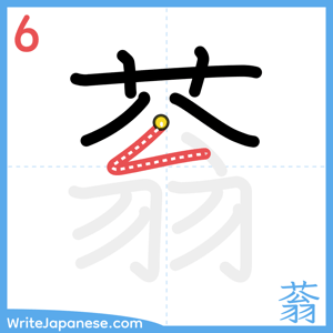 How to write "蓊" - stroke 6