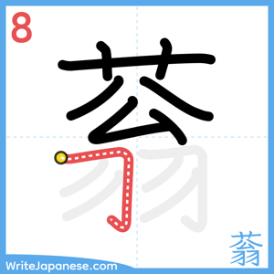 How to write "蓊" - stroke 8
