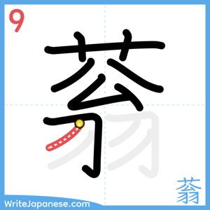How to write "蓊" - stroke 9