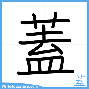 How to write "蓋" - complete stroke order