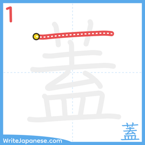 How to write "蓋" - stroke 1